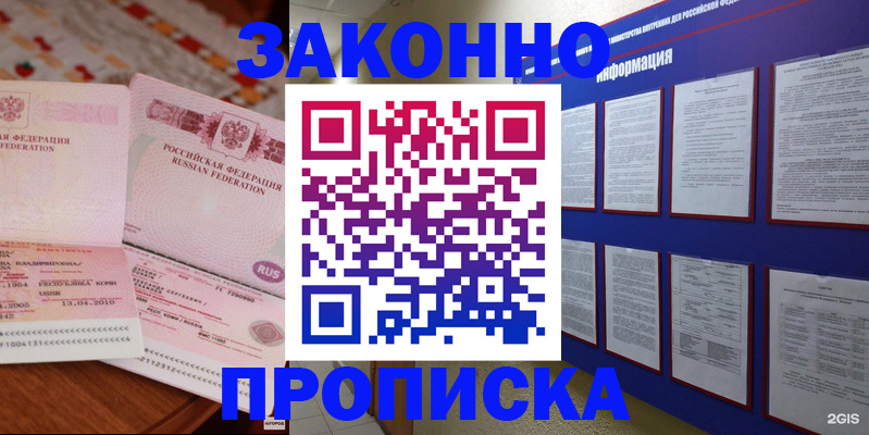 прописка для работы в Горняке